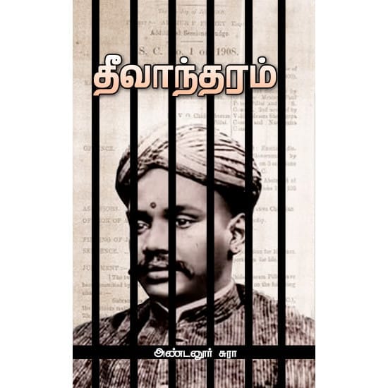Theevantharam (Antanoor Suraa)