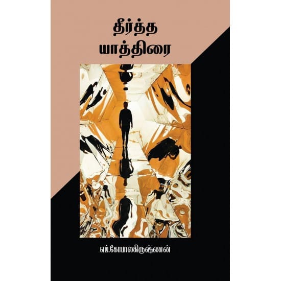 Theertha Yaathirai (M.Gopalakrishnan)