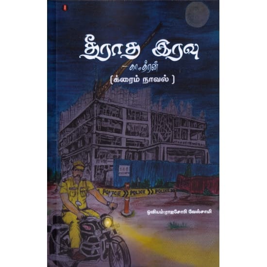 Theeratha Iravu (Ka. Theeran)