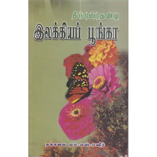 Theen(nth) Tamil Elakiya Poonga (Thakkalai Em.Es.Pasheer)