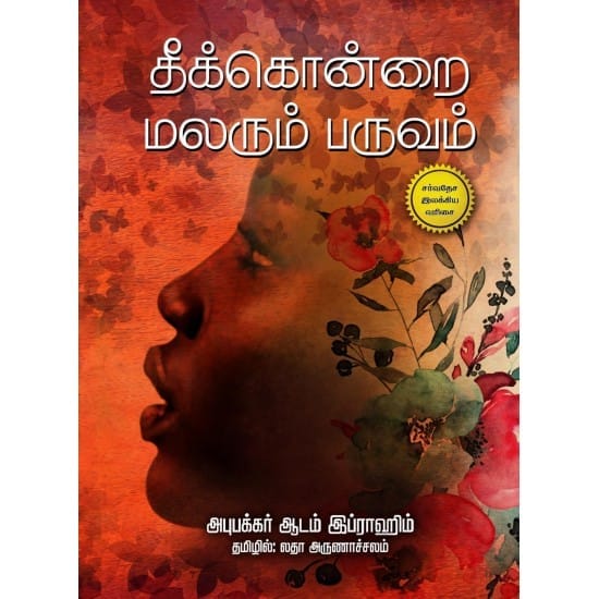 Thikonrai malarum Paruvam (Abubakar Adam Ibrahim)
