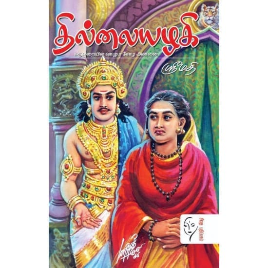 Thilai Azhagi (Srimathi)