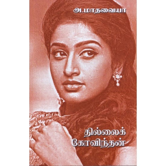 Thillai Govindhan (A.Maadhavaiyaa)