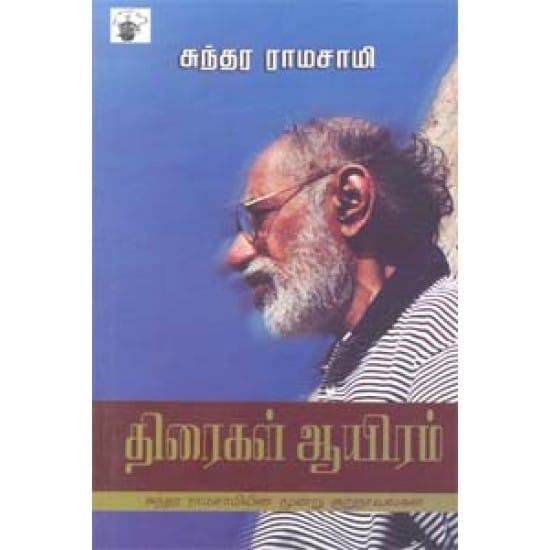 Thiraigal Aayiram (Sundara Ramasamy)