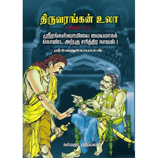 Thiruvarangan Ula (Sri Venugopalan)