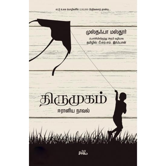 Thirumugam - Iraniya Novel (Musthafa Masthur)