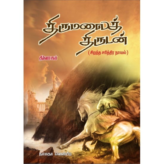 Thirumalai Thirudan (Dhivakar)