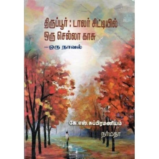 Tirupur : Dollar Citiyil Oru Sella Kasu (C.S. Subramanian)