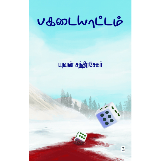 Pagadaiyattam (Yuvan Chandrasekar)