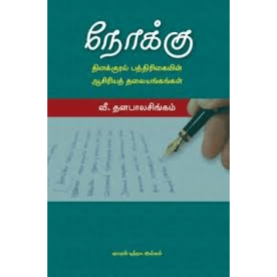 Nokku Thinakural Paththirikaiyin Aasiriya Thalaiyangankal (Vee.Thanapaalasingam)