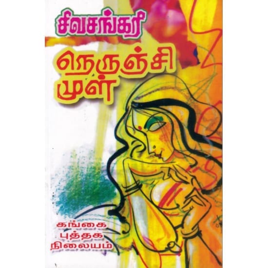 Nerunji Mul (Sivasankari)