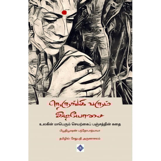 Nerungi Varum Idiyosai (Vipoodhipoosan Vandhyopaadhyaaya)