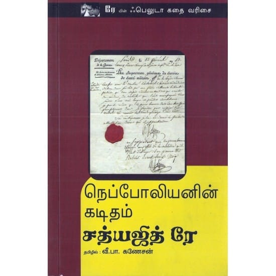 Nepoliyanin Kaditham (V.P.Ganeshan)