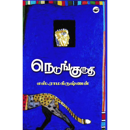 Nedunguruthi (S.Ramakrishnan)