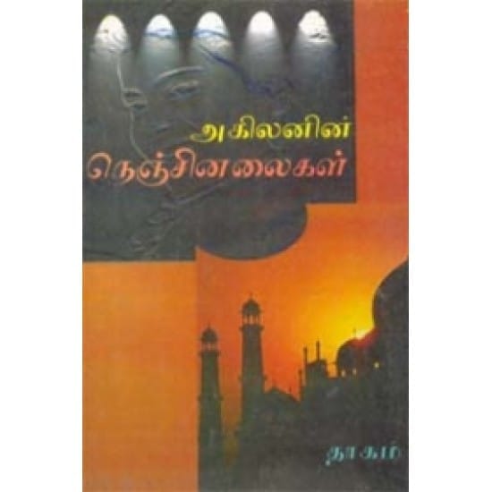 Nenjinalaigal (Akilan)