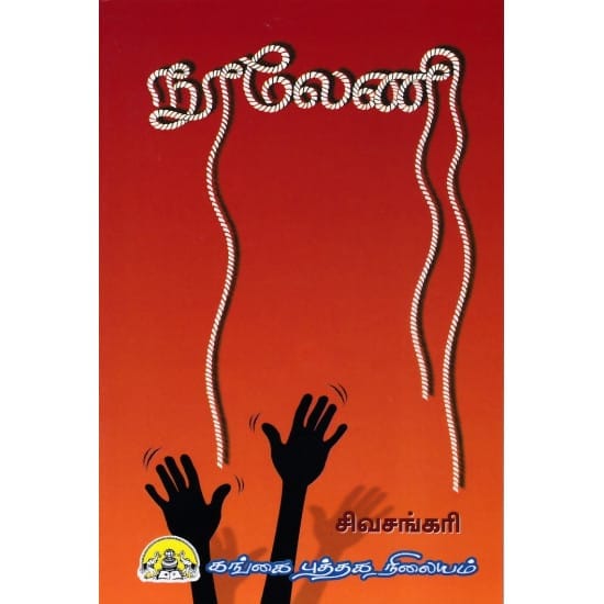 Noolaeni (Sivasankari)