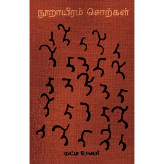 Noorayiram Sorkal (Kutti Revadhi)
