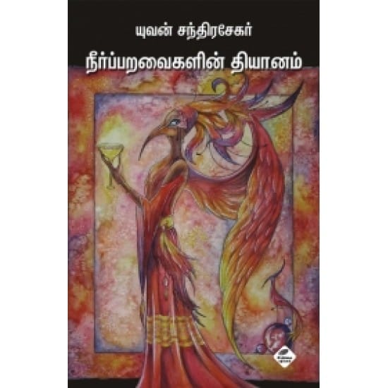 Neerpparavaigalin Thiyaanam (Yuvan Chandrasekar)