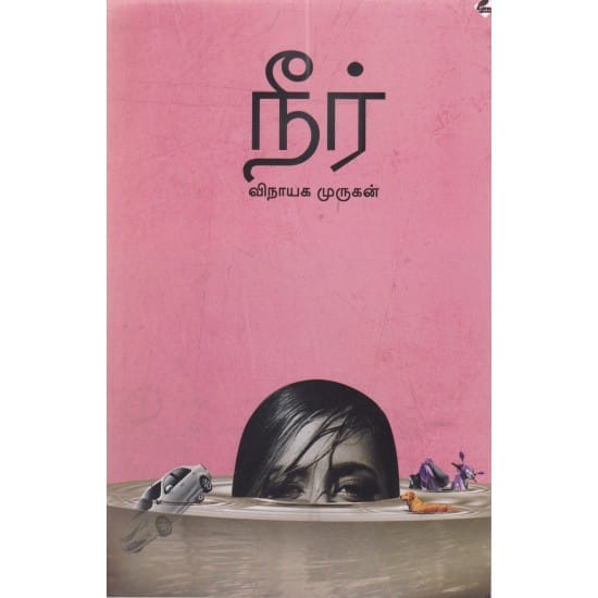 Neer (Vinayaga Murugan)