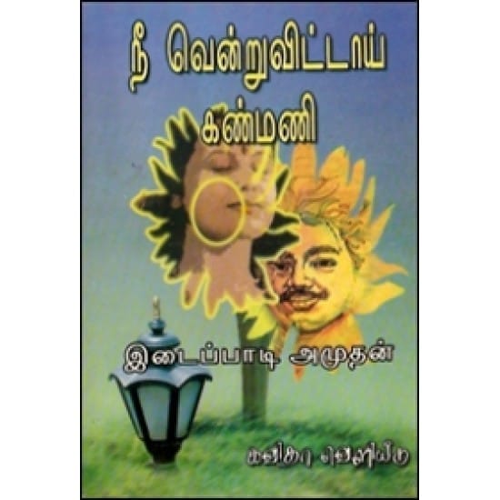 Nee Ventru Vittaai Kanmani (Itaippaati Amudhan)