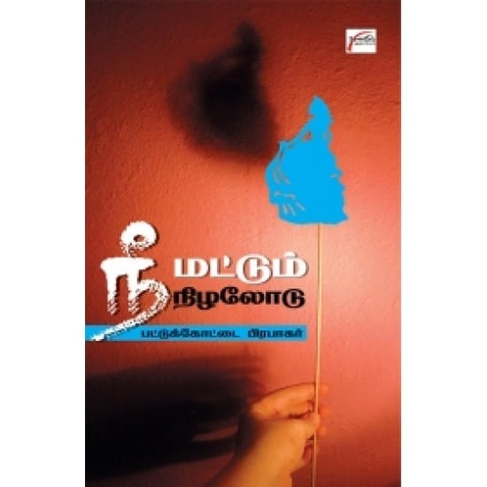 Nee Mattum Nizhalodu (Pattukottai Prabhakar)