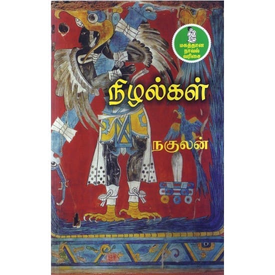 Nizhalgal (Nakulan)