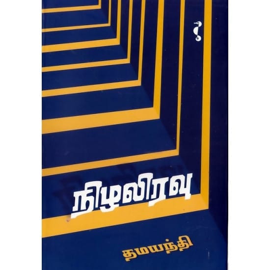 Nilaliravu (Dhamayanthi)