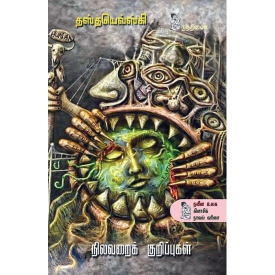 Nilavarai Kuripugal (Fyodor Dostoevsky)