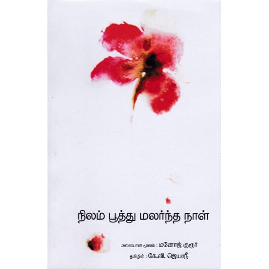 Nilam Poothu Malarntha Naal (Manoj Kuroor)