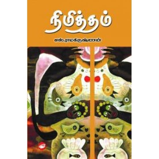 Nimiththam Desanthiri (S.Ramakrishnan)