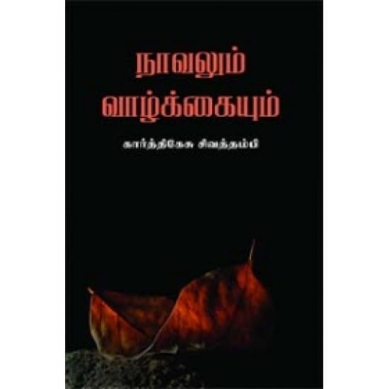 Novelum Vazhkkaiyum (Kaarththikesu Sivaththampi)