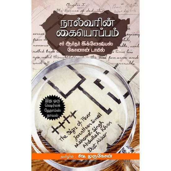 Naalvarin Kaiyoppom (Sir Author Ignacious Konaan)