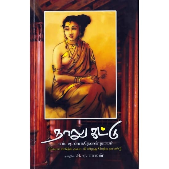 Naalu Kaatu (M.D.Vasudevan Nayar)