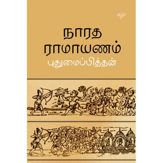 Naratha Ramayanam (Pudhumaipithan)