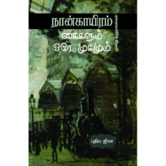 Naangaayiram Kaigalum Ore Mugamum (Pudhiya Jeeva)