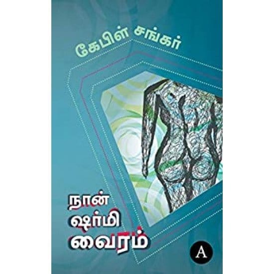 Naan Sharmi Vairam (Cable Shankar)