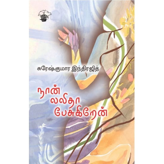 Naan Lalitha Pesugiren (Sureshkumar Indrajith)