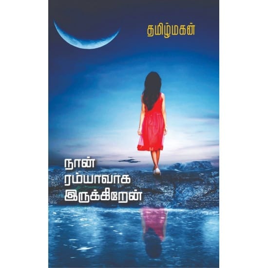 Naan Ramyavaga Irukiren (Tamilmagan)