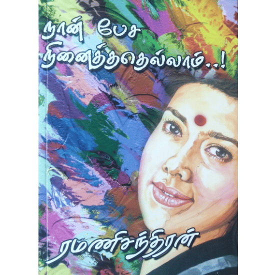 Naan Pesa Ninaithathellam..! (Ramanisandhiran)