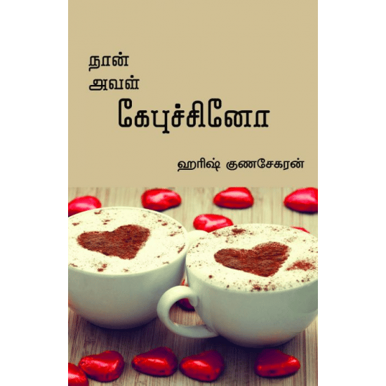 Naan Aval Kepuchino (Harish Kunasekaran)