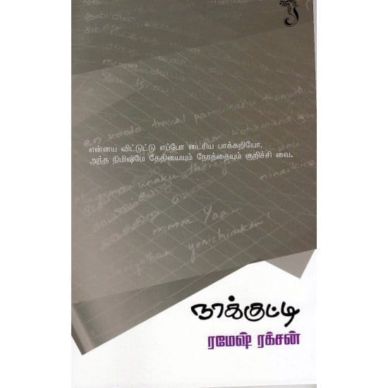 Naakutty (O.R.N.Krishnan)