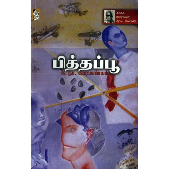 Pithapoo (Ka.Na.Subramanyam)