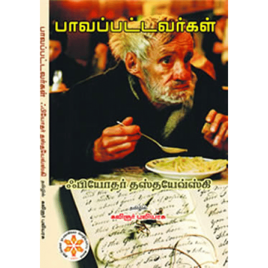 Pavapattavarkal (Fyodor Dostoevsky)