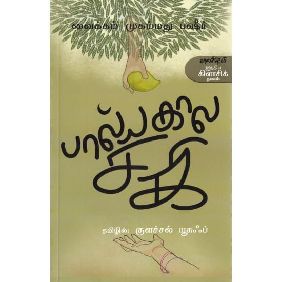 Balyakaala Sagi (Vaikom Muhammad Basheer)