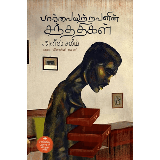 Parvaiyatravalin Santhathigal (Yose Saramaako)