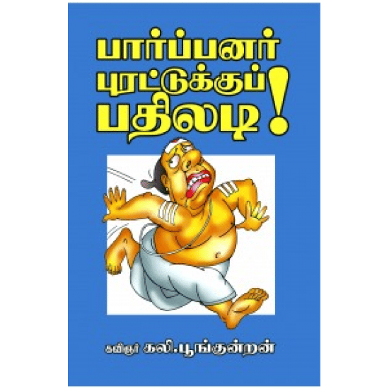 Parpanar Puratuku Pathiladi! (Kavignar Kali.Poongundran)