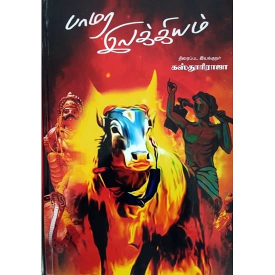 Paamara Ilakiyam (Kasturi Raja)
