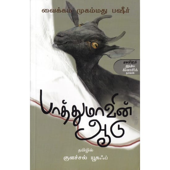 Patthumaavin Aadu (Vaikom Muhammad Basheer)