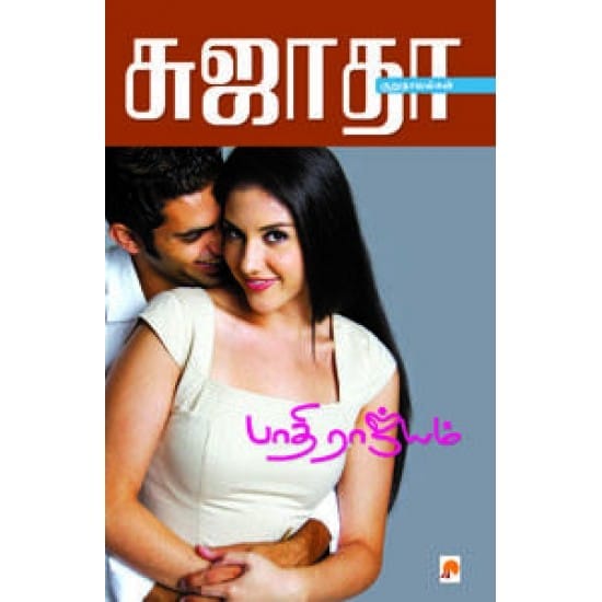 Paathi Raajyam (Sujatha)