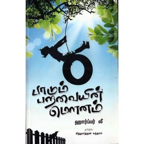 Pa.Vengadesan (Harper Lee)